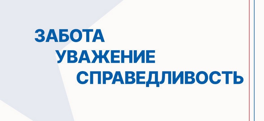 Забота. Уважение. Справедливость. Забота. Уважение. Справедливость.