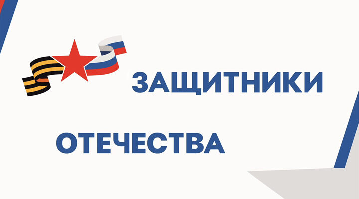 Фонд Защитники Отечества